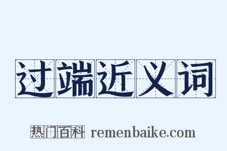 过端近义词是什么意思的图片